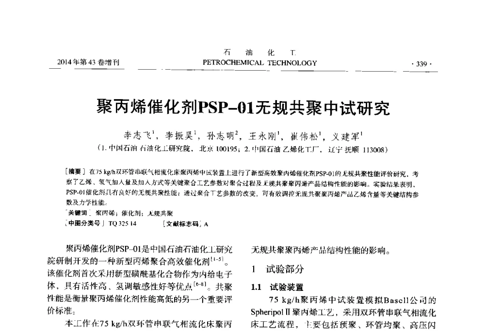 聚丙烯催化剂PSP-01无规共聚中试研究 - 中国化工学会2014年石油化工学术年会