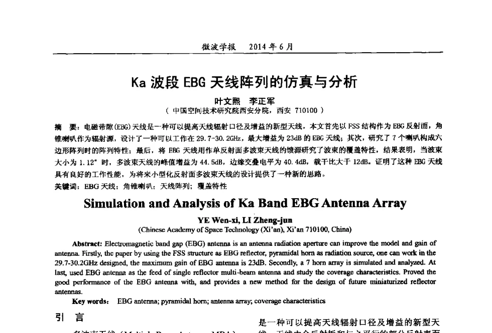 Ka波段EBG天线阵列的仿真与分析 - 2014年全国军事微波技术暨太赫兹技术学术会议