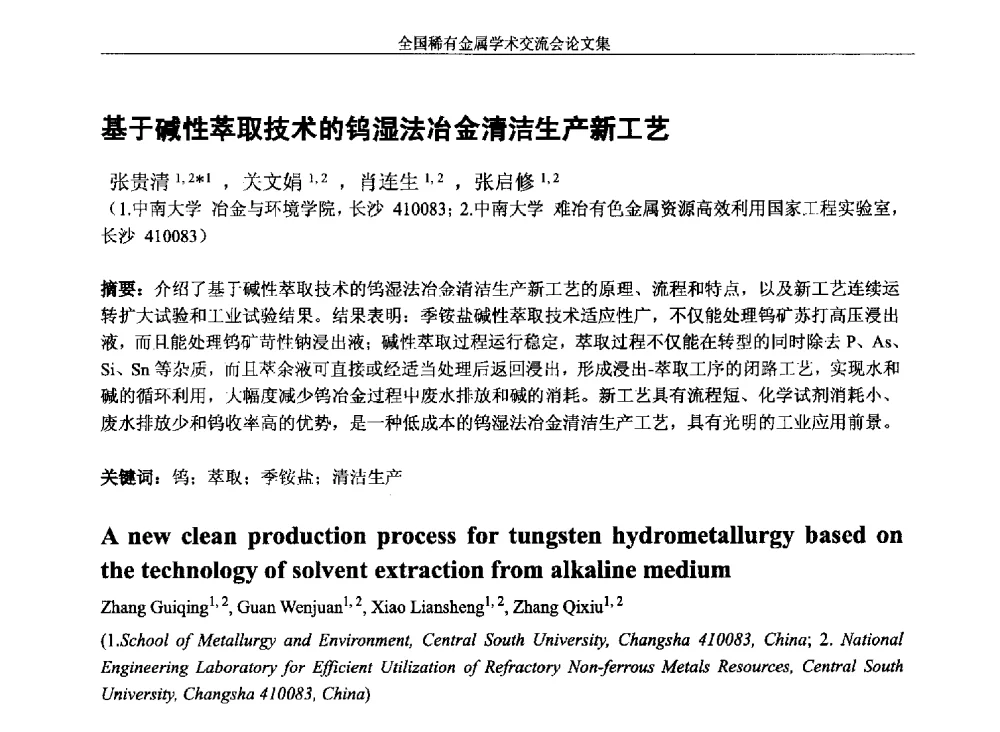基于碱性萃取技术的钨湿法冶金清洁生产新工艺 - 第六届稀有金属冶金学术委员会全体委员工作会议暨全国稀有金属学术交流会