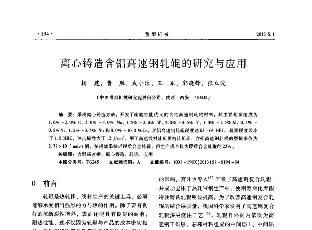 离心铸造含铝高速钢轧辊的研究与应用 - 2013连铸装备技术的科技进步与精细化学术研讨会