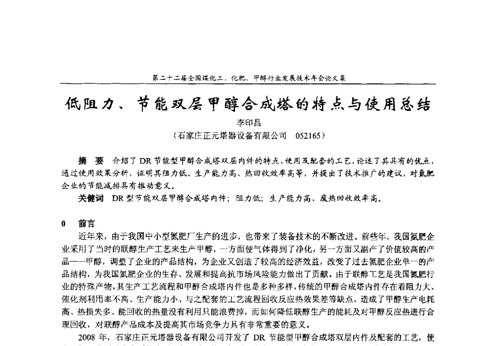 低阻力、节能双层甲醇合成塔的特点与使用总结 - 第二十二届全国煤化工、化肥甲醇行业发展技术年会