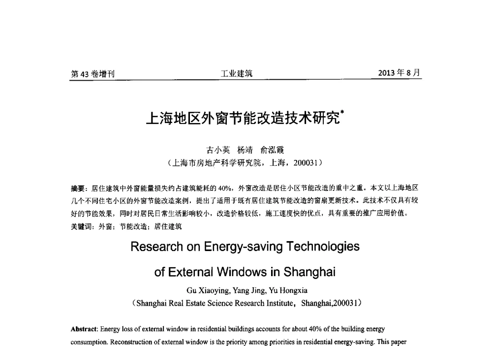 上海地区外窗节能改造技术研究 - 2013年既有建筑功能提升工程技术交流会