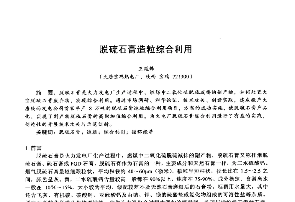 脱硫石膏造粒综合利用 - 第四届火电行业化学(环保)专业技术交流会