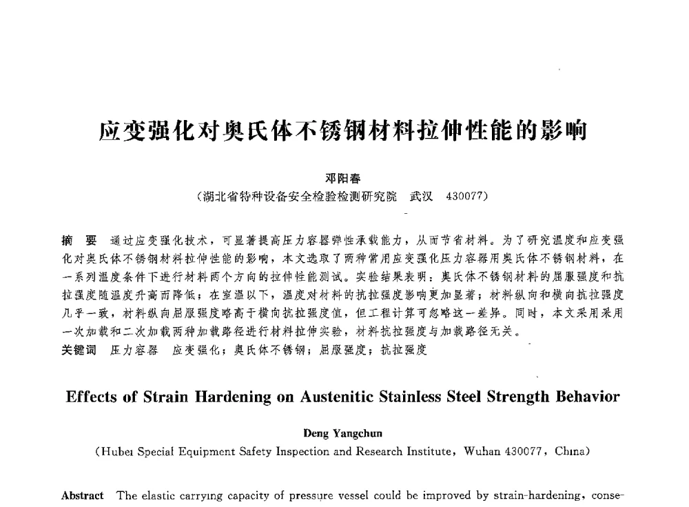 应变强化对奥氏体不锈钢材料拉伸性能的影响 - 第八届全国压力容器学术会议