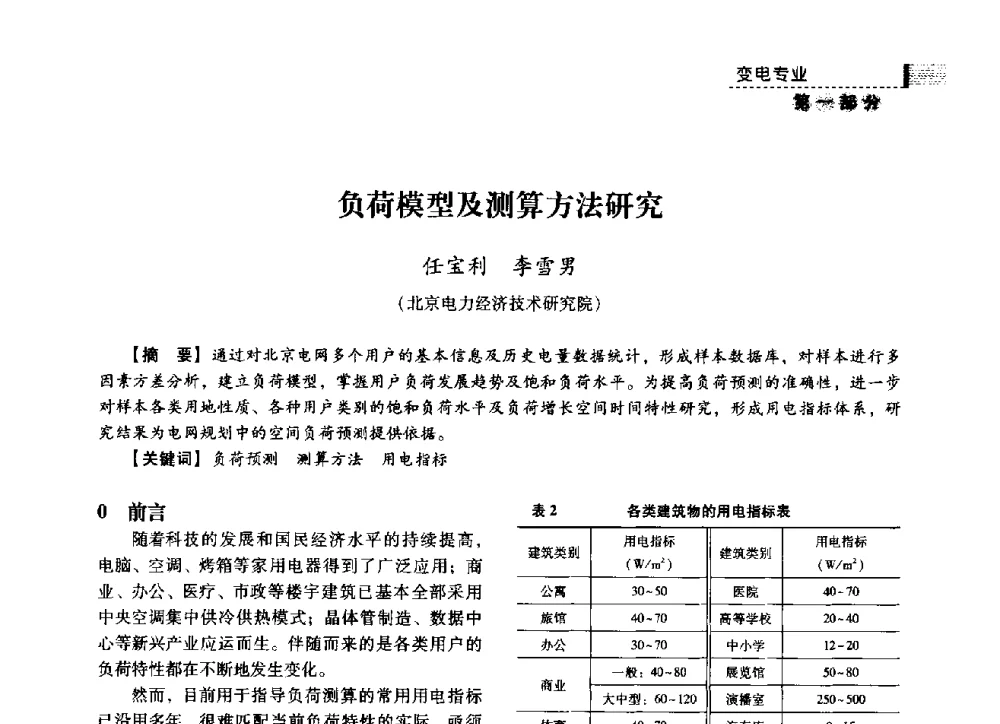 负荷模型及测算方法研究 - 中国电力规划设计协会2014年供用电设计技术交流会