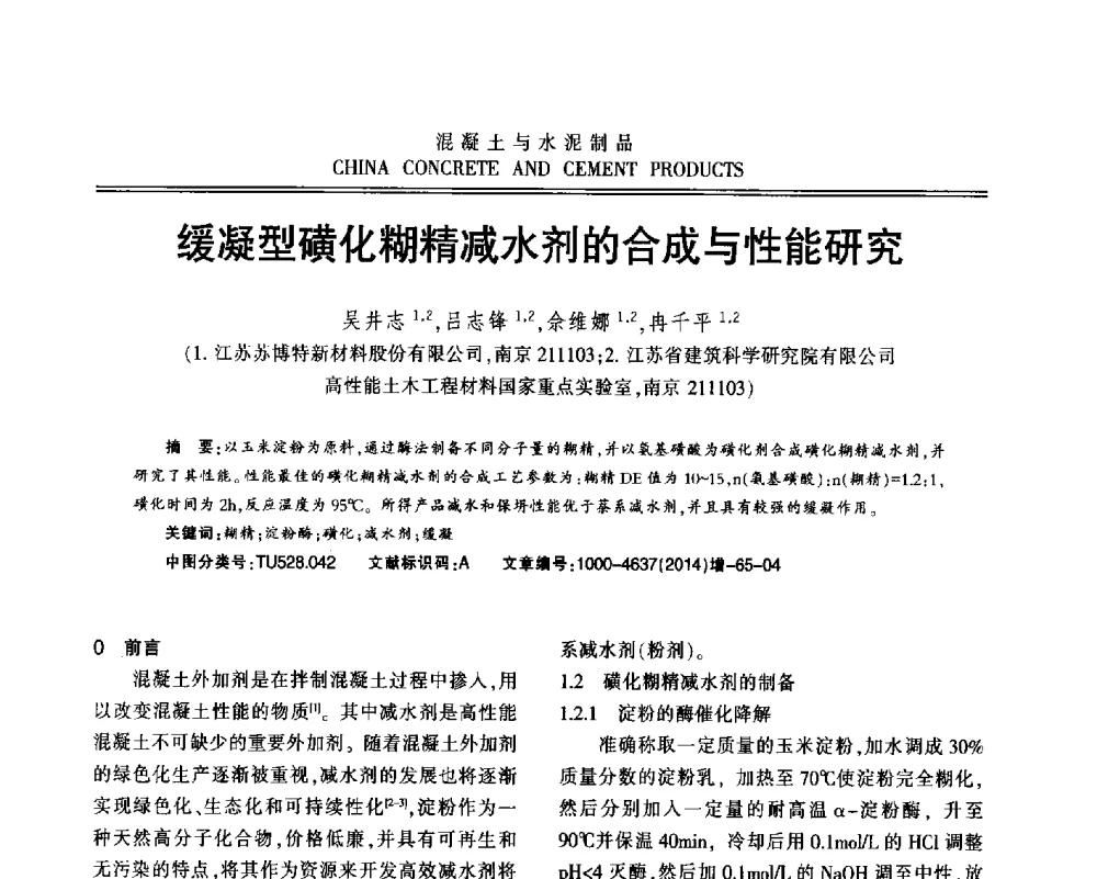 缓凝型磺化糊精减水剂的合成与性能研究 - 江苏省第九届混凝土新技术研讨会