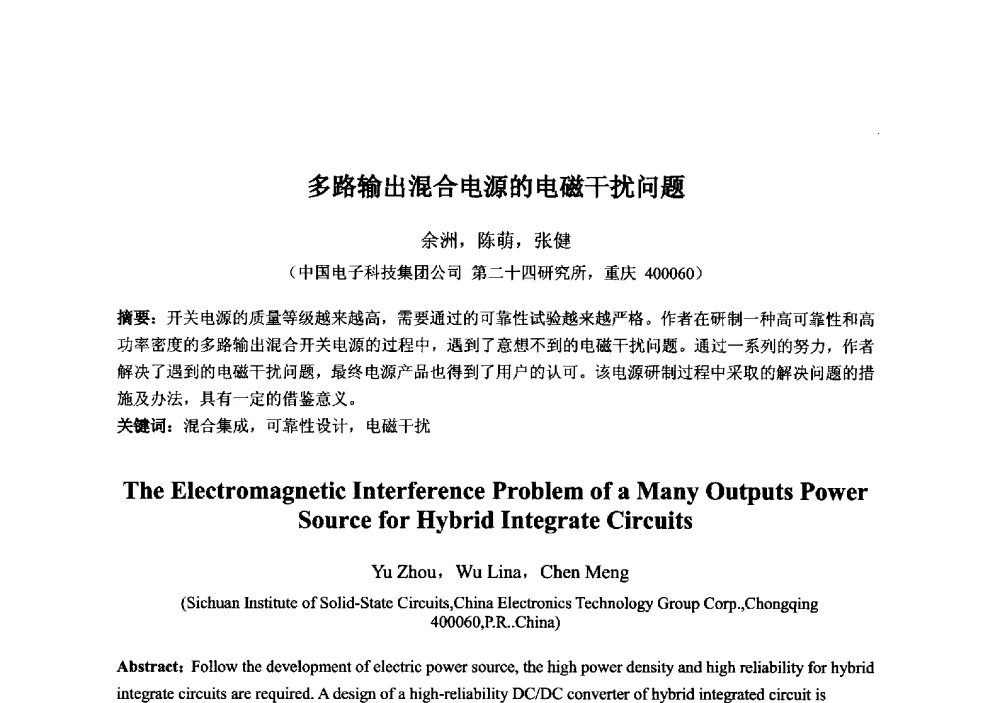 多路输出混合电源的电磁干扰问题 - 2013‘全国半导体器件技术、产业发展研讨会暨第六届中国微纳电子技术交流与学术研讨会