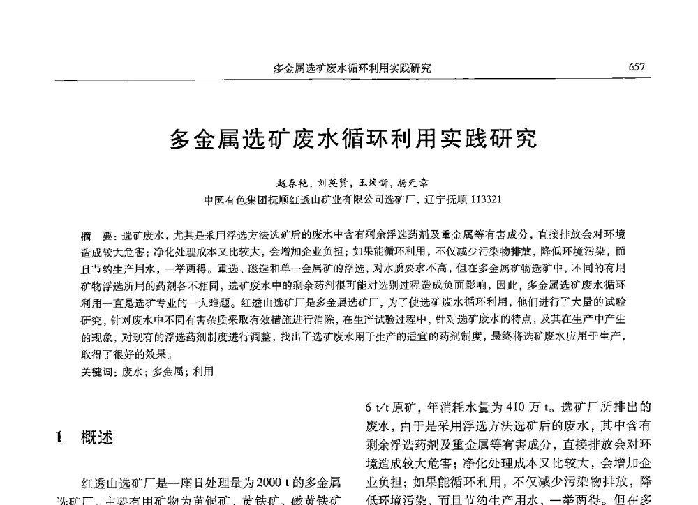 多金属选矿废水循环利用实践研究 - 中国有色金属学会第九届学术年会