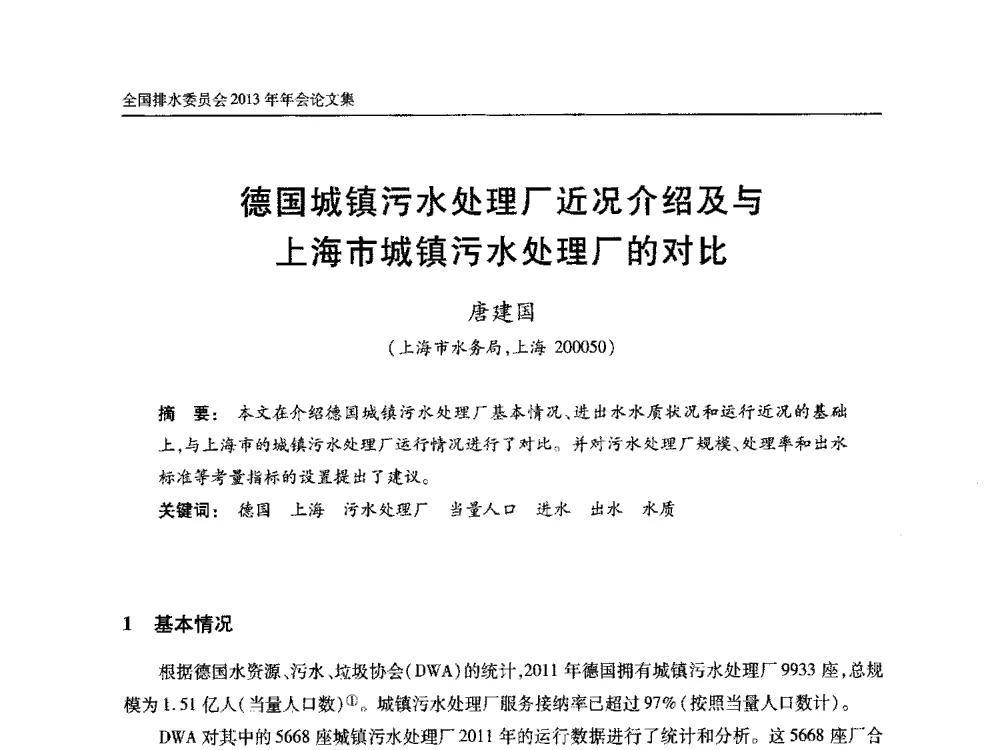 德国城镇污水处理厂近况介绍及与上海市城镇污水处理厂的对比 - 中国土木工程学会全国排水委员会2013年年会