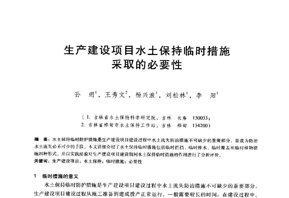 生产建设项目水土保持临时措施采取的必要性 - 东北三省水利学会2014年学术年会