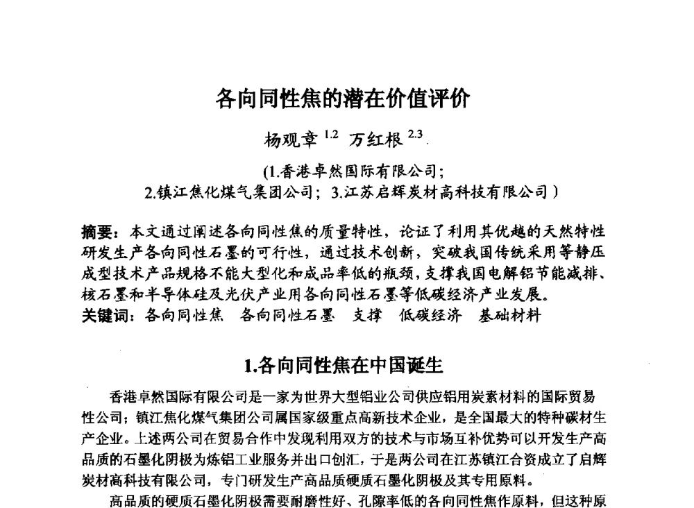 各向同性焦的潜在价值评价 - 第29届全国炭素技术暨节能减排交流大会