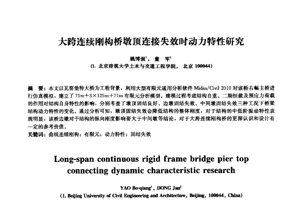大跨连续刚构桥墩顶连接失效时动力特性研究 - 2013年全国土木工程研究生学术会议