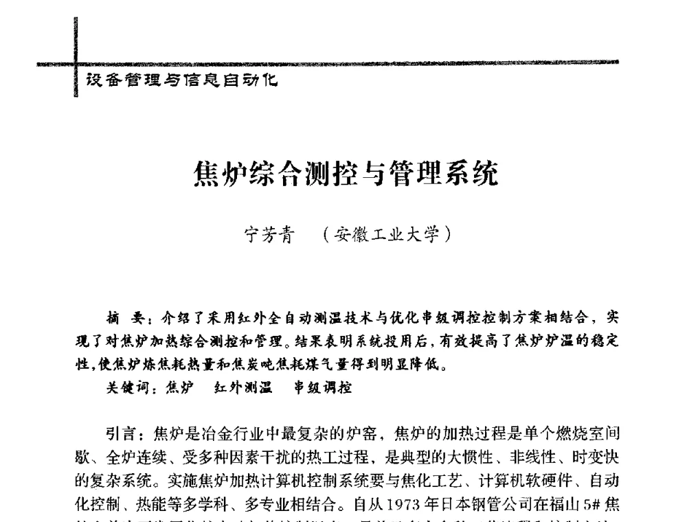 焦炉综合测控与管理系统 - 中国炼焦行业协会五届四次会员(理事)大会