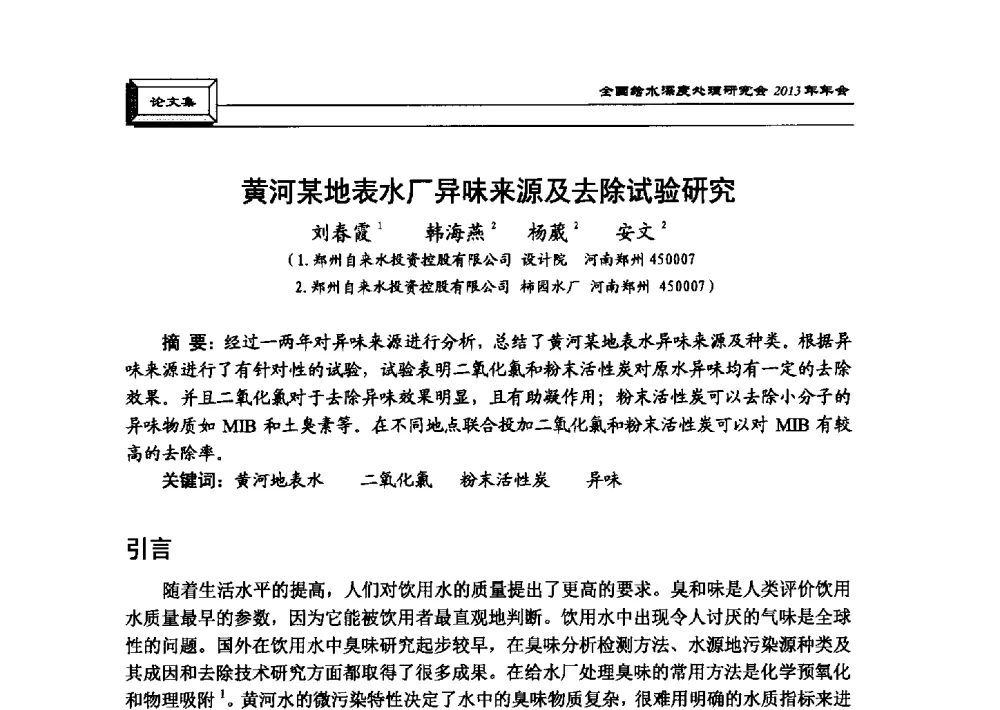 黄河某地表水厂异味来源及去除试验研究 - 中国土木工程学会水工业分会全国给水深度处理研究会2013年年会