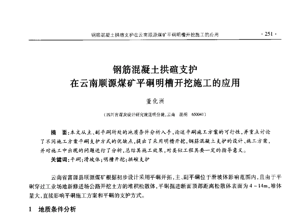 钢筋混凝土拱碹支护在云南顺源煤矿平硐明槽开挖施工的应用 - 四川省2014年度煤炭学术年会