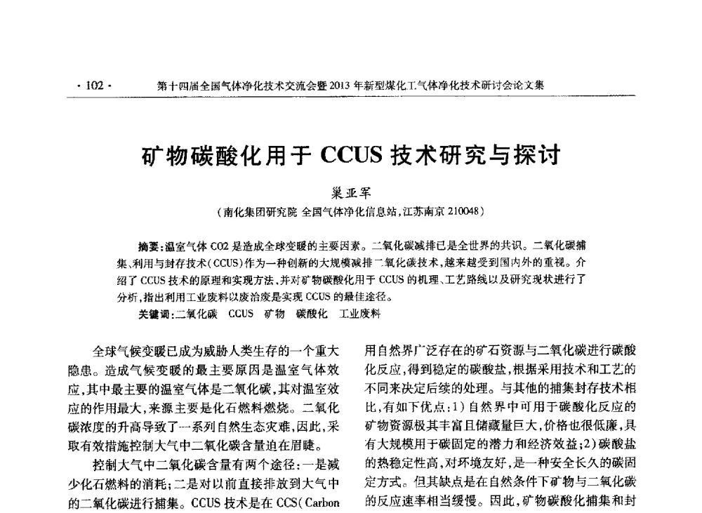 矿物碳酸化用于CCUS技术研究与探讨 - 第十四届全国气体净化技术交流会暨2013年新型煤化工气体净化技术研讨会