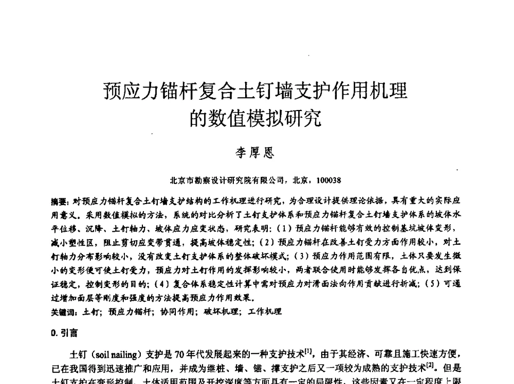 预应力锚杆复合土钉墙支护作用机理的数值模拟研究 - 中国建筑学会工程勘察分会2013年学术大会