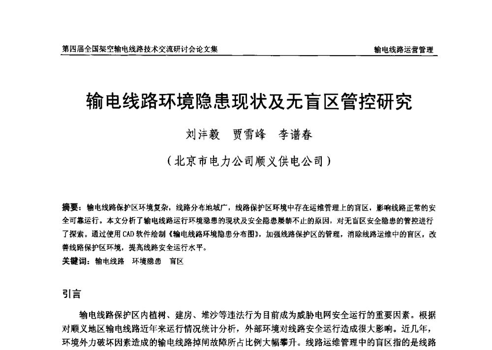 输电线路环境隐患现状及无盲区管控研究 - 第四届全国架空输电线路技术交流研讨会