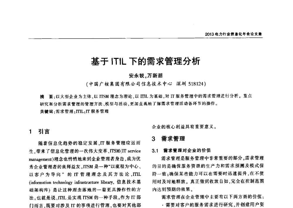 基于ITIL下的需求管理分析 - 2013电力行业信息化年会