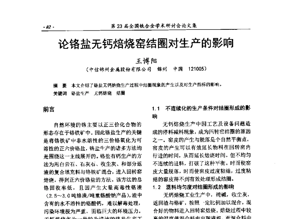 论铬盐无钙焙烧窑结圈对生产的影响 - 第23届全国铁合金学术研讨会