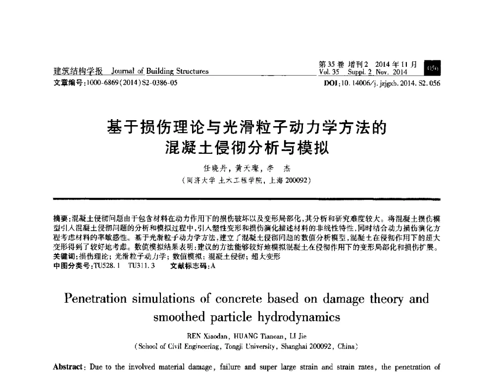 基于损伤理论与光滑粒子动力学方法的混凝土侵彻分析与模拟 - 全国第十三届混凝土结构基本理论及工程应用学术会议