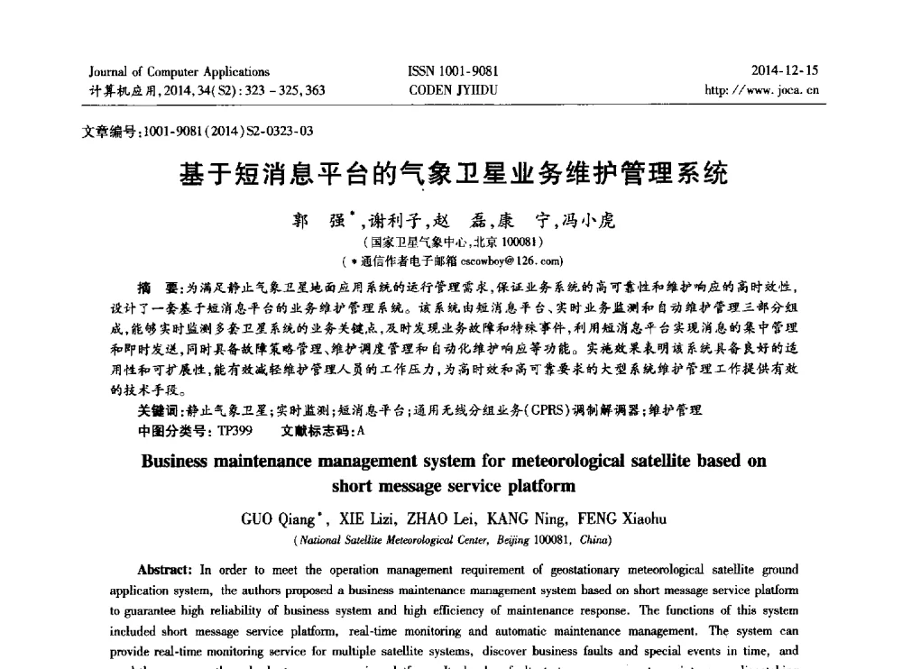 基于短消息平台的气象卫星业务维护管理系统 - 2014年全国开放式分布与并行计算学术年会