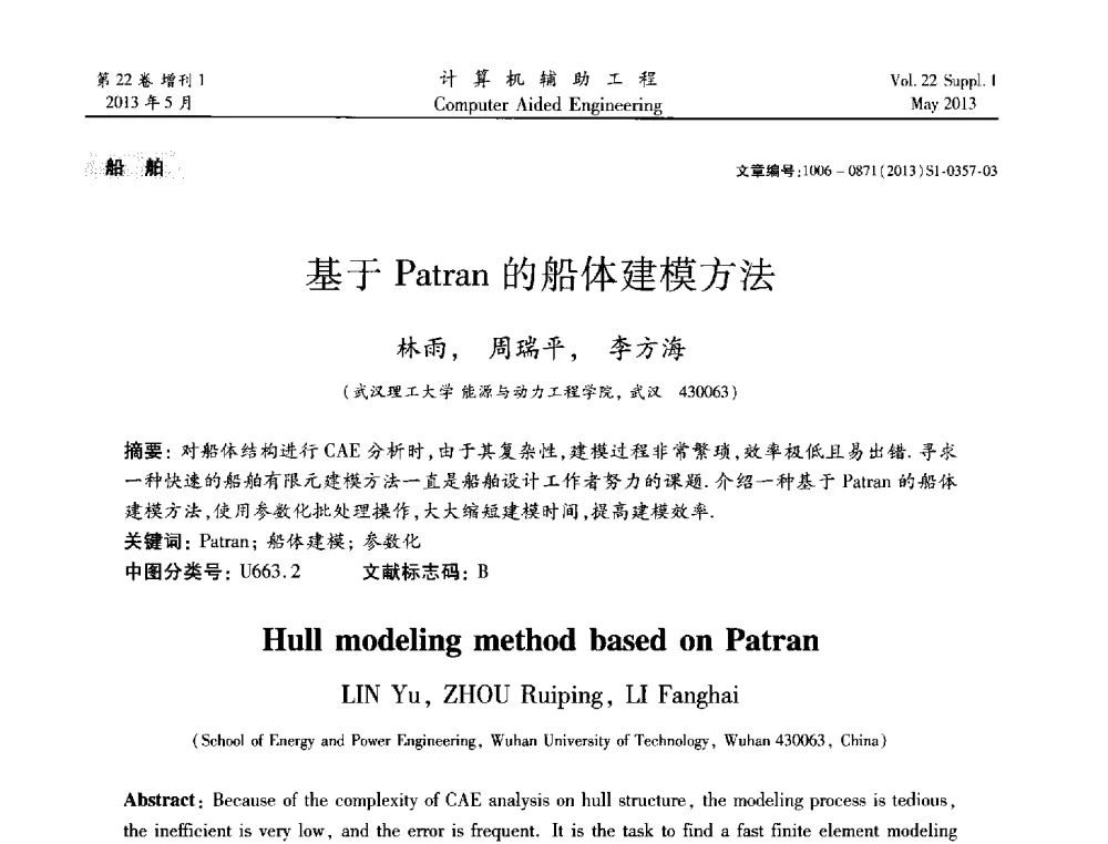 基于Patran的船体建模方法 - 2013年MSC50周年庆典暨中国区用户大会