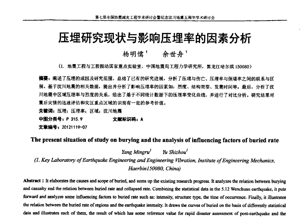 压埋研究现状与影响压埋率的因素分析 - 第七届全国防震减灾工程学术研讨会暨纪念汶川地震五周年学术研讨会