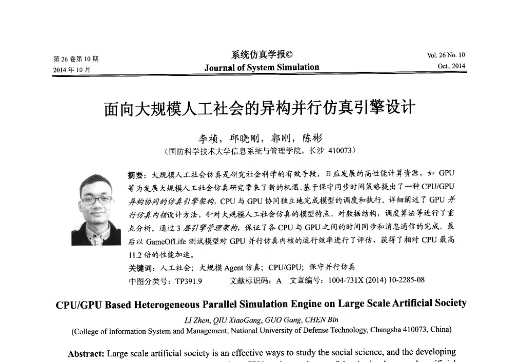 面向大规模人工社会的异构并行仿真引擎设计 - 2014年中国仿真大会