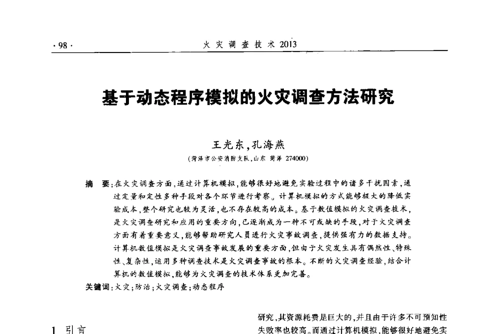 基于动态程序模拟的火灾调查方法研究 - 中国消防协会火灾原因调查专业委员会五届三次年会暨学术研讨会