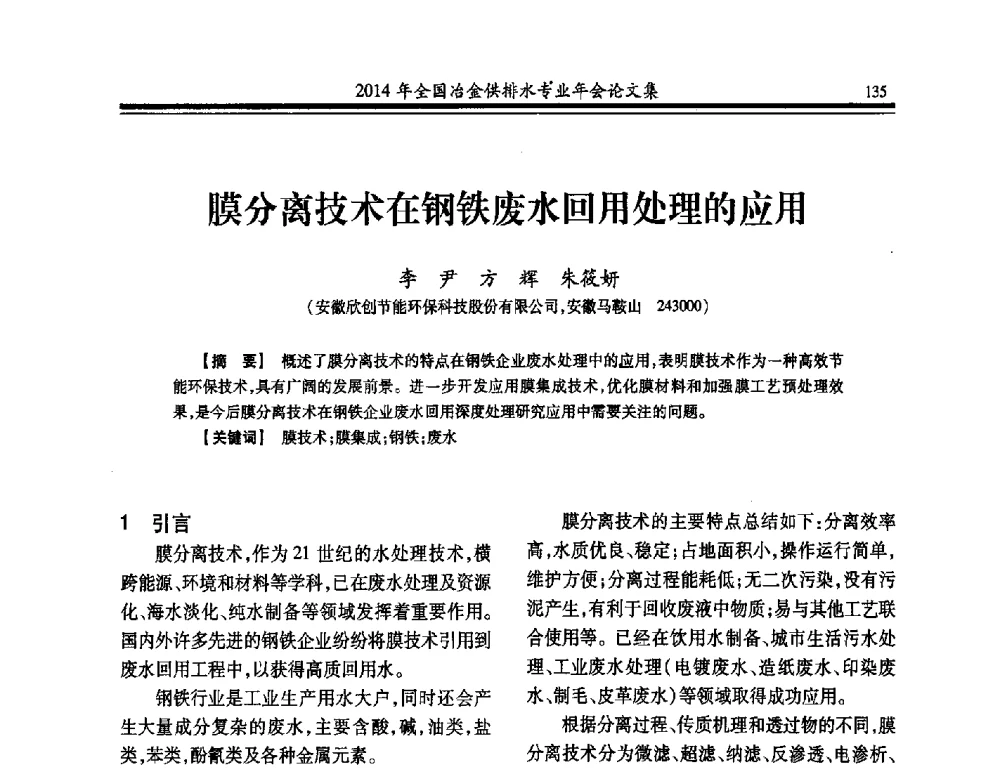膜分离技术在钢铁废水回用处理的应用 - 2014年全国冶金供排水专业年会
