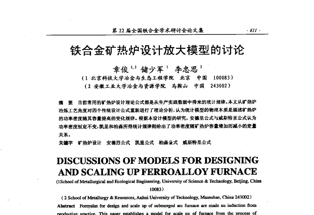 铁合金矿热炉设计放大模型的讨论 - 第22届全国铁合金学术研讨会