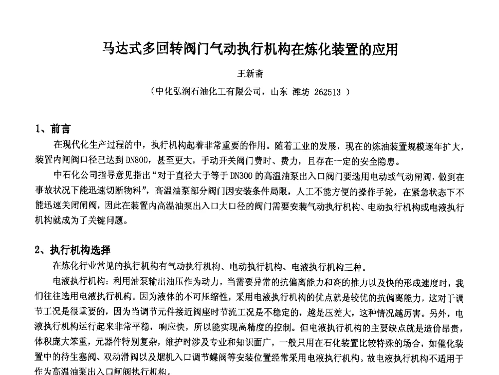 马达式多回转阀门气动执行机构在炼化装置的应用 - 2014中国石油化工重大工程仪表控制技术高峰论坛