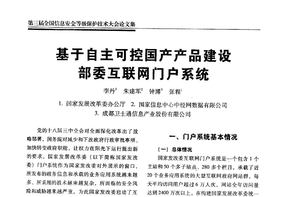 基于自主可控国产产品建设部委互联网门户系统 - 第三届全国信息安全等级保护技术大会