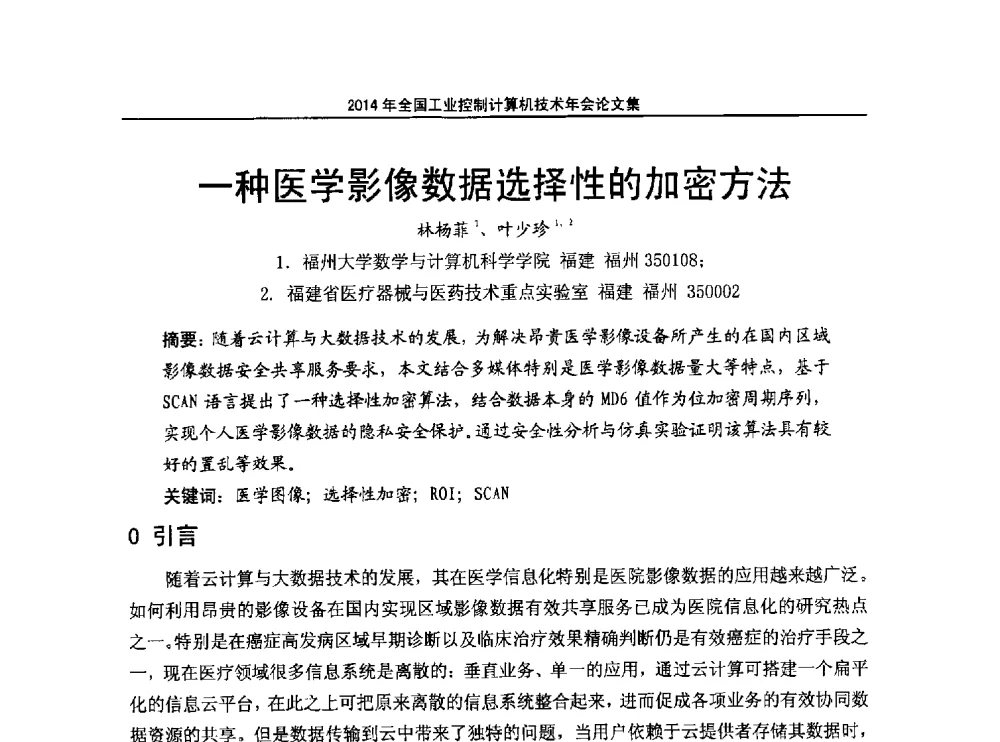 一种医学影像数据选择性的加密方法 - 2014年全国工业控制计算机技术年会