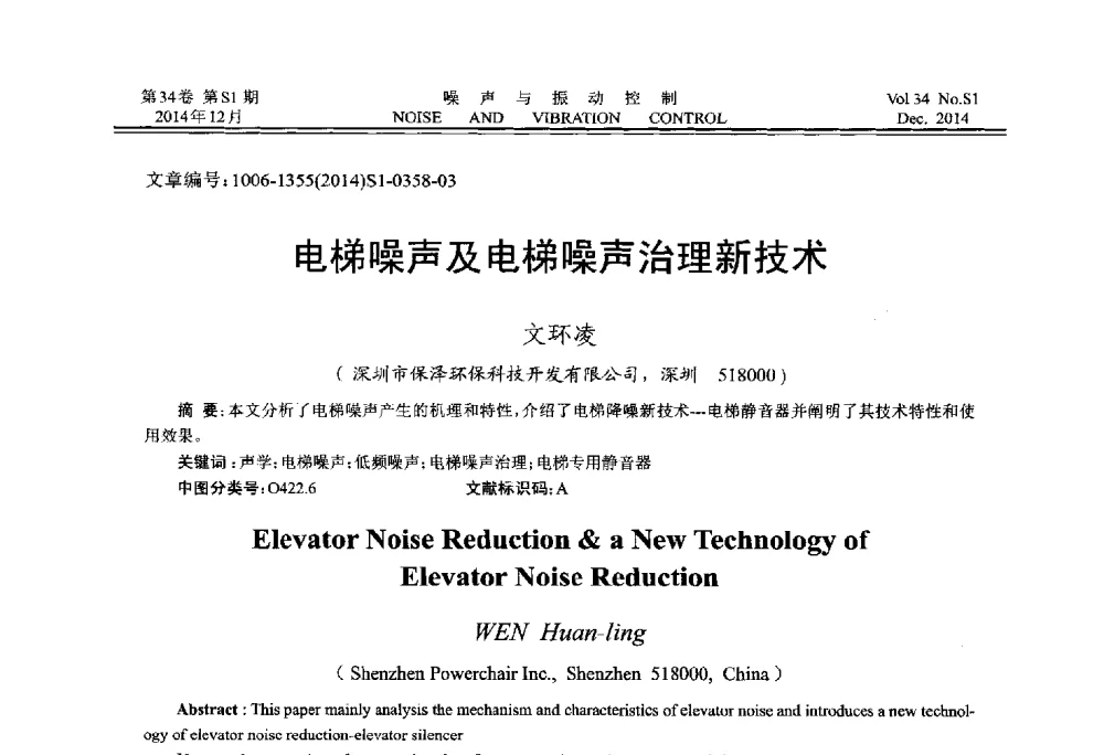 电梯噪声及电梯噪声治理新技术 - 2014年全国环境声学学术会议