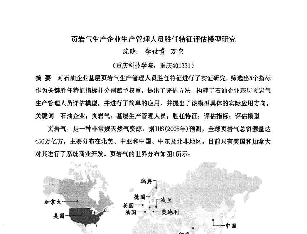 页岩气生产企业生产管理人员胜任特征评估模型研究 - 第二届全国特殊气藏开发技术研讨会