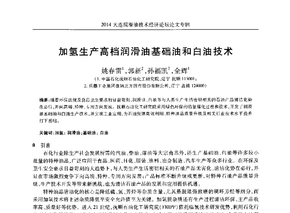 加氢生产高档润滑油基础油和白油技术 - 2014大连润滑油技术经济论坛暨C-SAE汽车燃料与润滑油分会第十六届年会