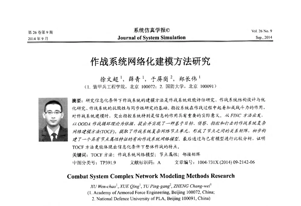 作战系统网络化建模方法研究 - 第十四届中国虚拟现实大会