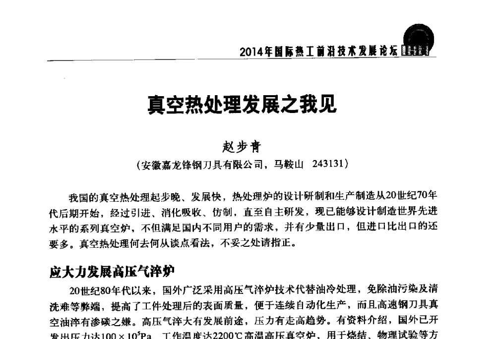 真空热处理发展之我见 - 2014年国际热工前沿技术发展论坛