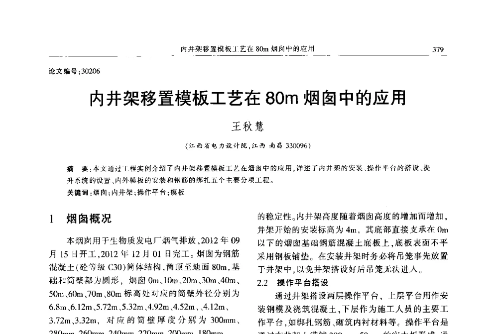 内井架移置模板工艺在80m烟囱中的应用 - 2013年江西省电机工程学会年会