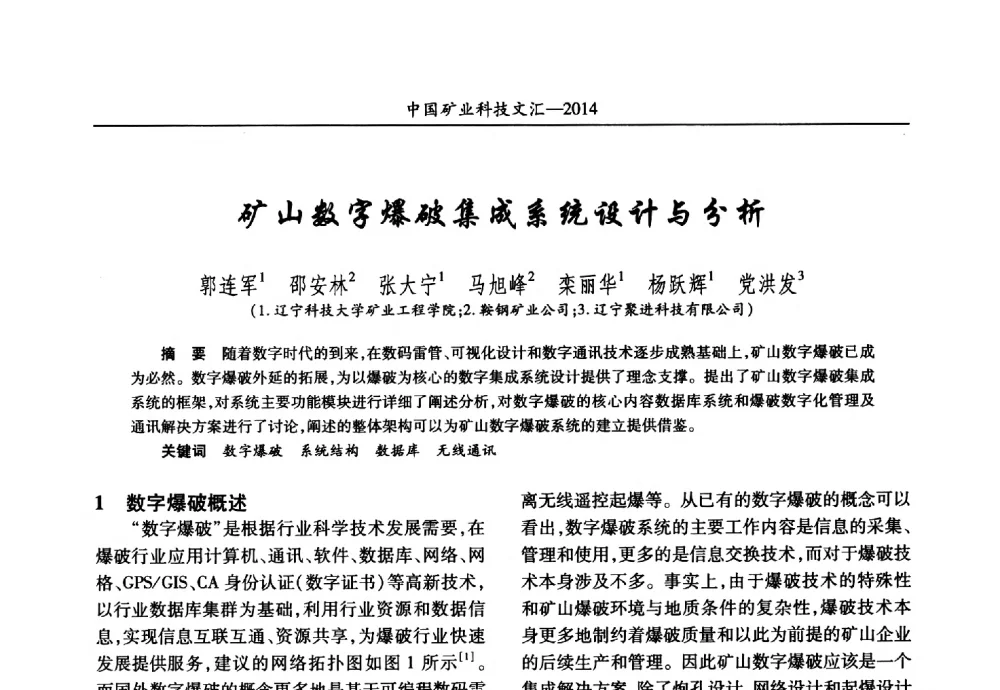 矿山数字爆破集成系统设计与分析 - 2014第五届中国矿业科技大会