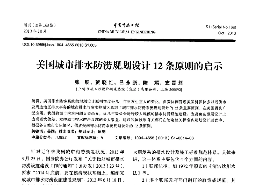 美国城市排水防涝规划设计12条原则的启示 - 2013城市防洪国际论坛