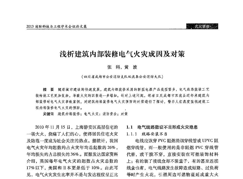 浅析建筑内部装修电气火灾成因及对策 - 2013消防科技与工程学术会议
