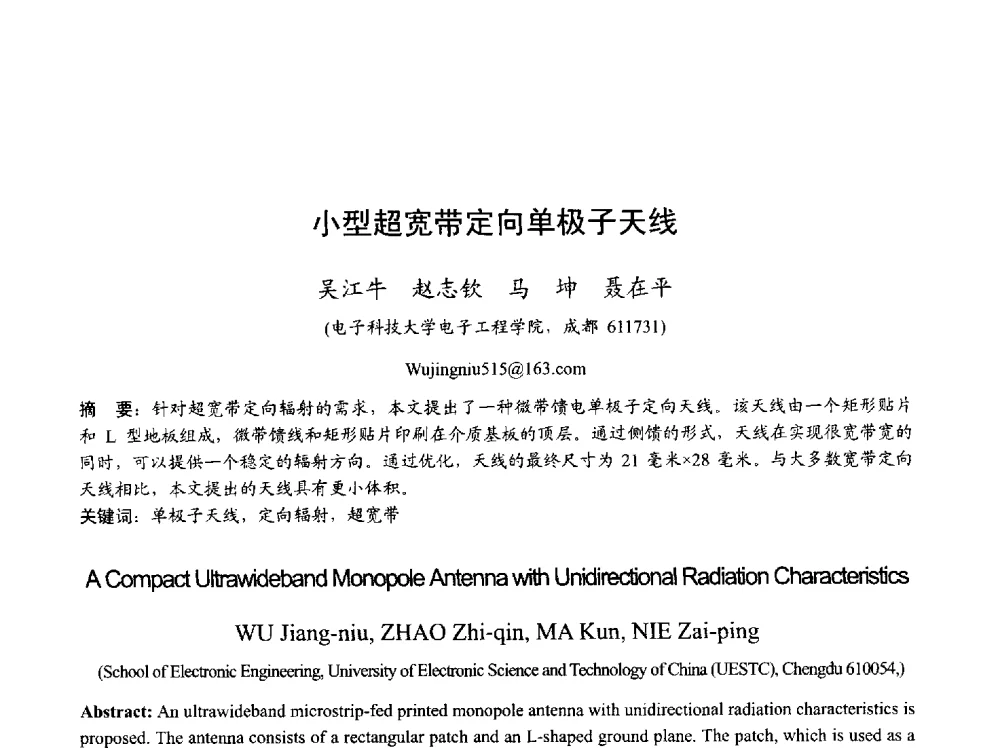 小型超宽带定向单极子天线 - 2013年全国天线年会