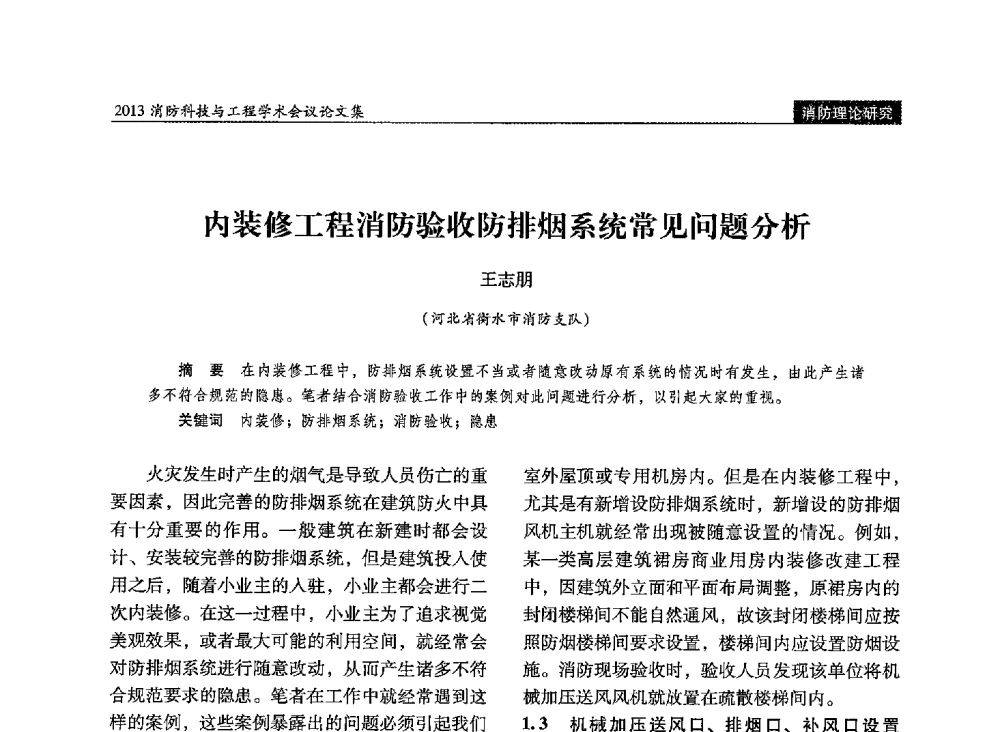 内装修工程消防验收防排烟系统常见问题分析 - 2013消防科技与工程学术会议