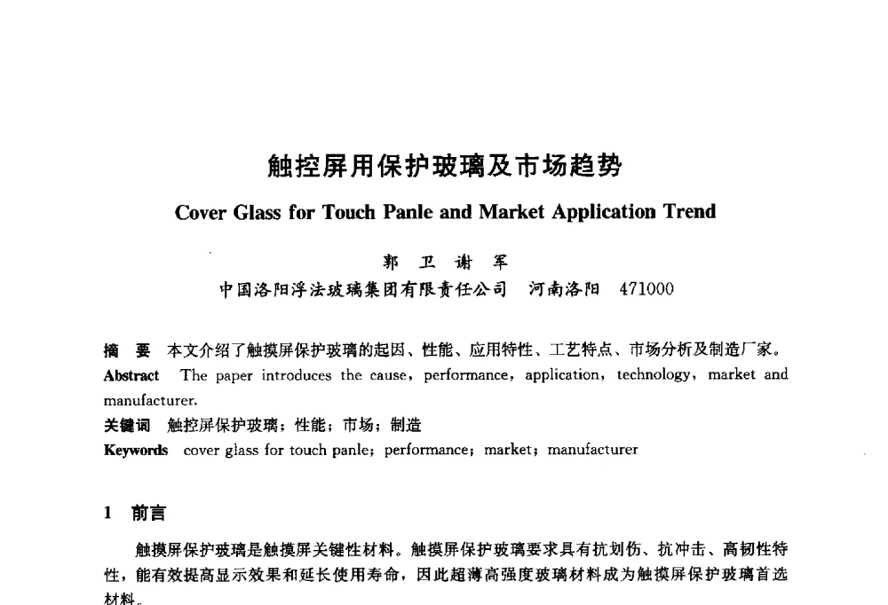 触控屏用保护玻璃及市场趋势 - 2014年中国玻璃行业年会暨技术研讨会