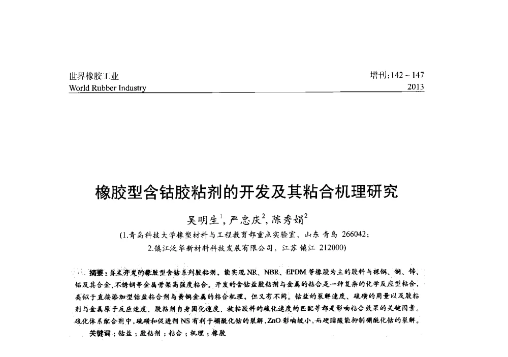 橡胶型含钴胶粘剂的开发及其粘合机理研究 - 橡胶与各类基材的粘合与工艺研究首届研讨会