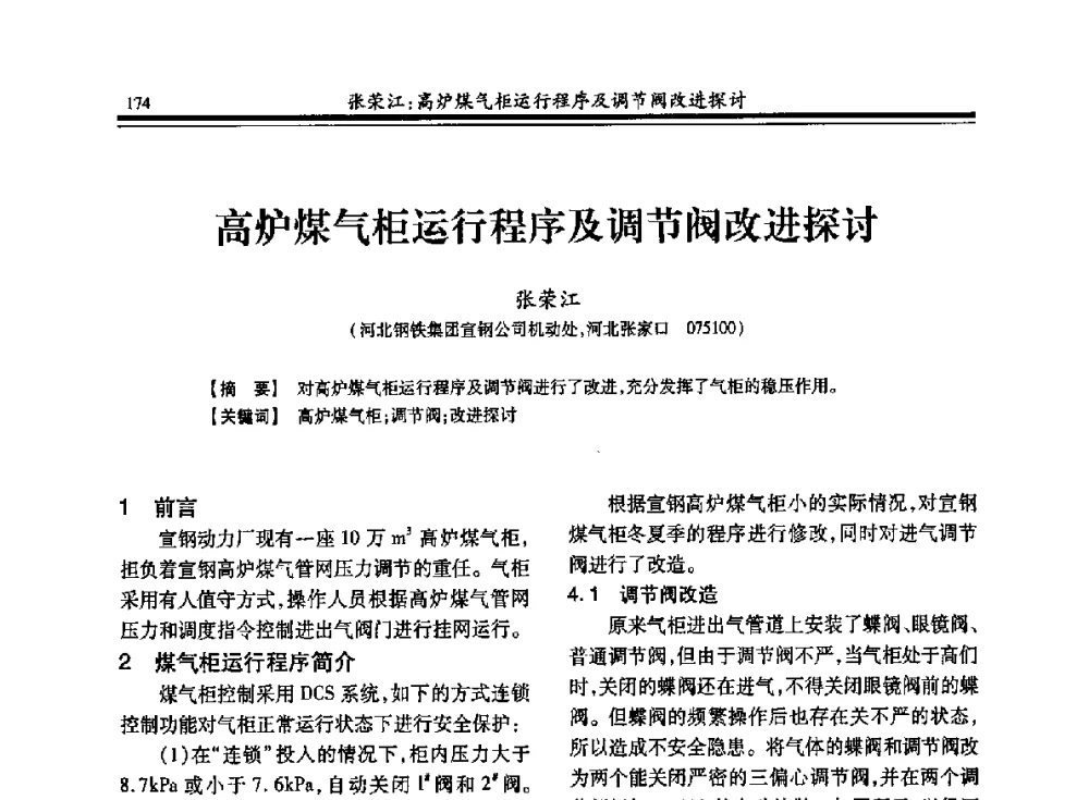 高炉煤气柜运行程序及调节阀改进探讨 - 2013年全国冶金燃气专业年会