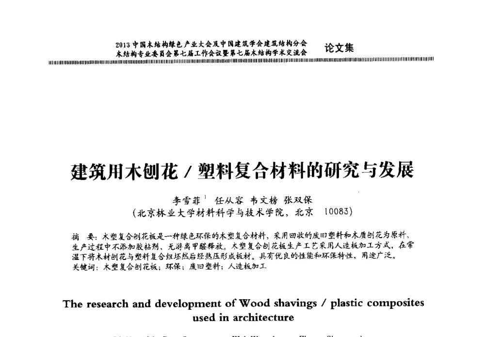 建筑用木刨花_塑料复合材料的研究与发展 - 2013中国木结构绿色产业大会及中国建筑学会建筑结构分会木结构专业委员会第七届工作会议暨第七届木结构学术交流会